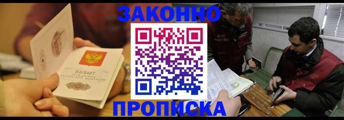 прописка законно в Сальске