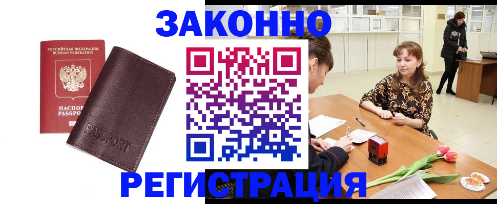 прописка для работы в Сальске