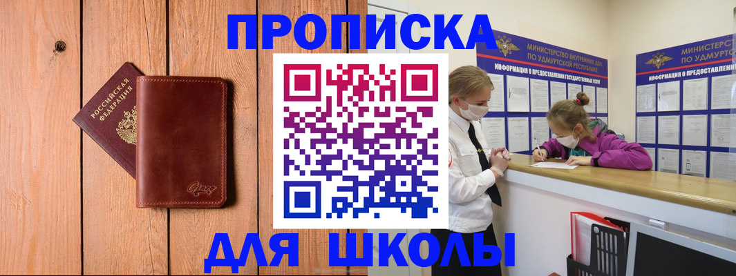 прописка для школы в Сальске
